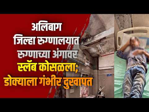 अलिबाग जिल्हा रुग्णालयात रुग्णाच्या अंगावर स्लॅब कोसळला; डोक्याला गंभीर दुखापत अलिबाग जिल्हा रुग्णालयात रुग्णाच्या अंगावर स्लॅब कोसळला; डोक्याला गंभीर दुखापत