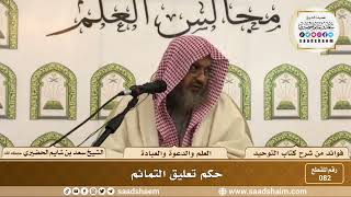 صورة 82 - حكم تعليق التمائم - الشيخ سعد بن شايم الحضيري