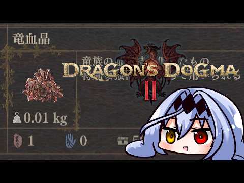 【ドラゴンズドグマ2】内容:加護なき竜血晶児戯瞬盗かせぎ【モカ・ノワールラテ / Vtuber】