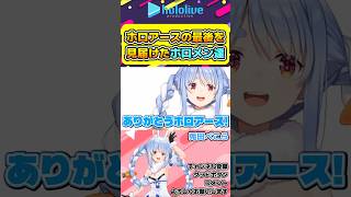 ホロアースの最後を見届けたホロメン達【#hololive #ホロライブ切り抜き #兎田ぺこら #kureijiollie #fuwamoco #尾丸ポルカ #vtuber 】#shorts