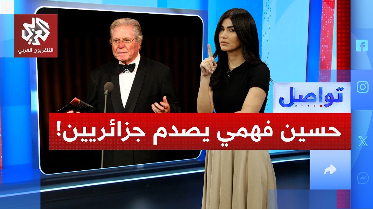 حسين فهمي يثير غضب جزائريين .. ما القصة؟ | تواصل