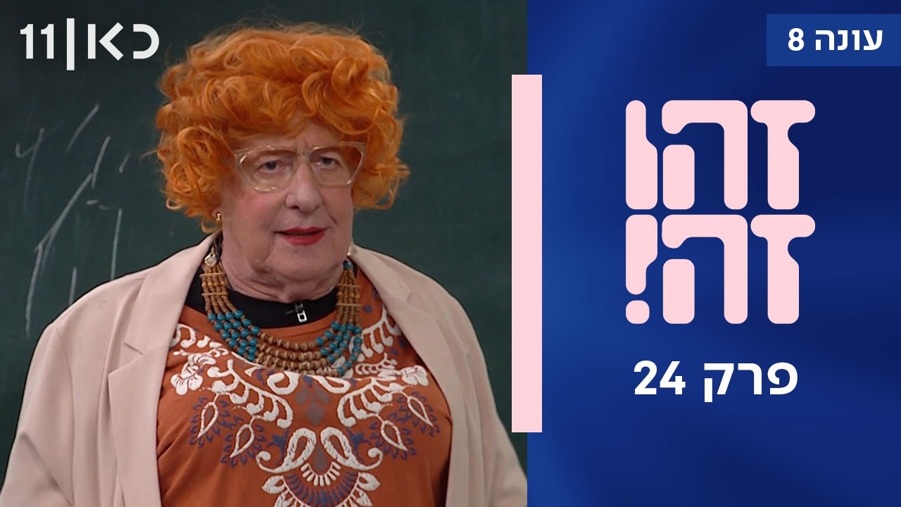 זהו זה! עונה 8 פרק 24 ואחרון לעונה