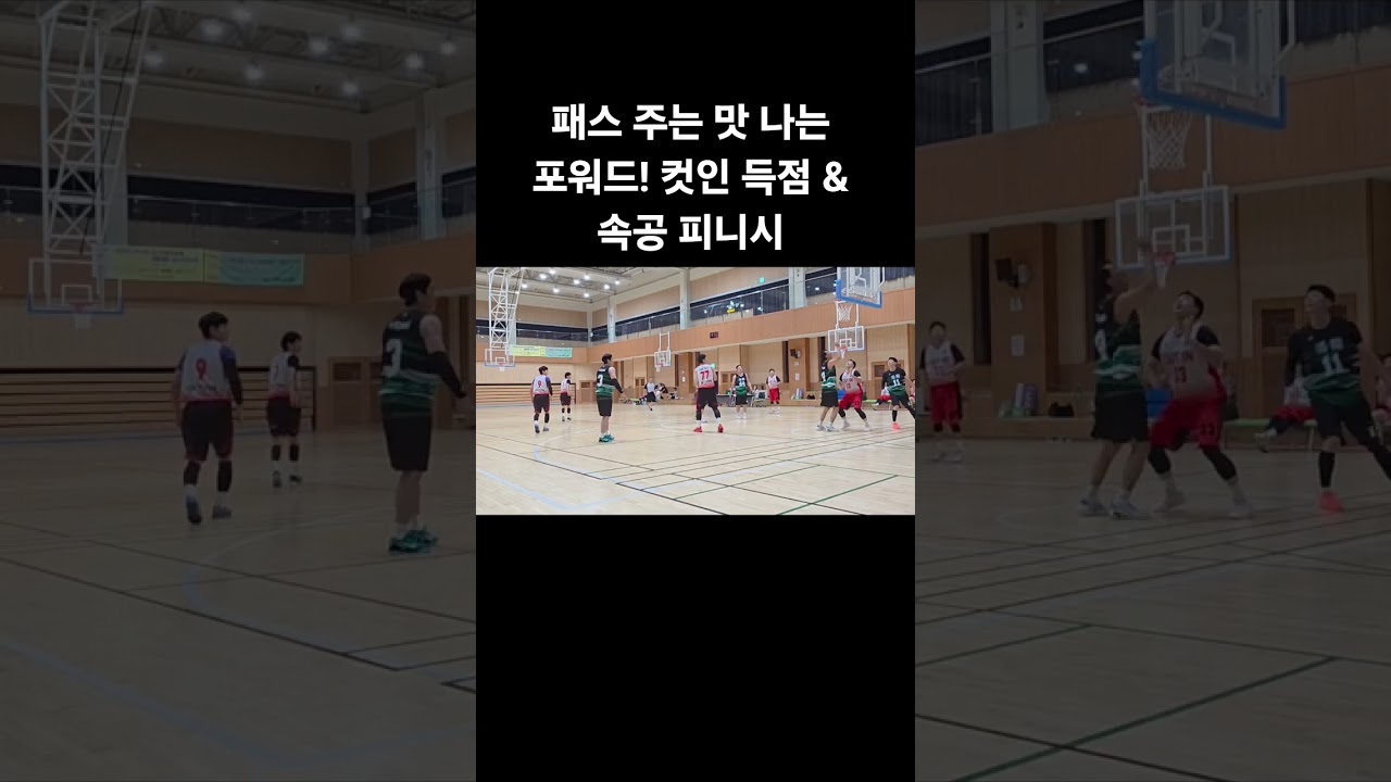 #트랜지션 #패스앤컷 #농구하이라이트 #농구포워드 #농구득점 #스몰포워드 #파워포워드 #FastBreak #CutIn