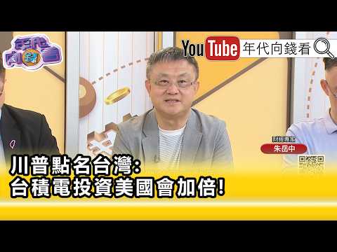 精彩片段》朱岳中:#台積電 加碼一定跑不掉...【年代向錢看】2026.07.02