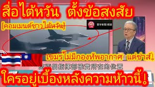 EP.634 🇹🇼🇹🇭 ถอดบทเรียนจากไทย ชาวไต้หวันชี้! เราจำเป็นต้องมีกองทัพอากาศ #คอมเมนต์