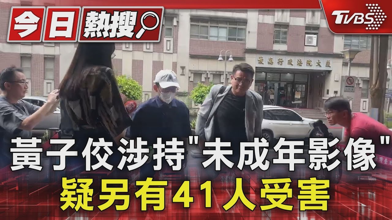 黃子佼涉持「未成年影像」　疑另有41人受害