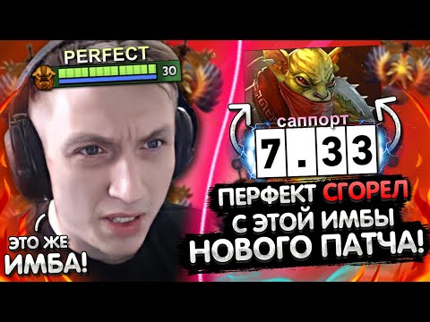 ПЕРФЕКТ СГОРЕЛ С ЭТОЙ ИМБЫ НОВОГО ПАТЧЕ 7.33 В ДОТА 2 😫 | PERFECT ТЕСТ ШЕЙКЕРА | ЛУЧШЕЕ С GGWPLANAYA