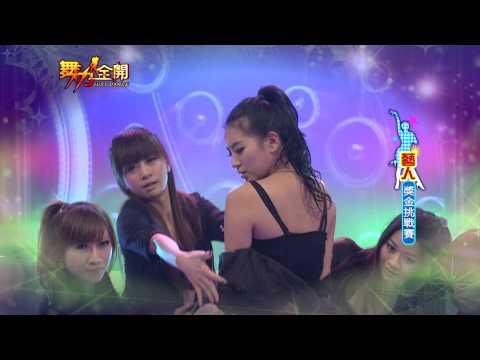 舞力全開　藝人獎金挑戰賽 李妍瑾 | 奧蕾時創Ole Star Creative