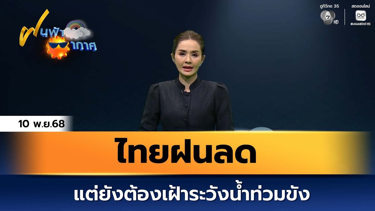 ฝนฟ้าอากาศ 10 พ.ย.68 | ไทยฝนลด แต่ยังต้องเฝ้าระวังน้ำท?