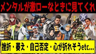 【APEX】中々上手くいかず挫折しそうなときに見てくれ...!!【前向きになれる考え方まとめ】