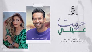 كلمات اغنية حرمت عيني فايز السعيد