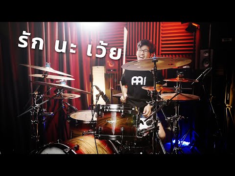 MILLI x NAMEMT - รักนะเว้ย | Drum cover | Beammusic