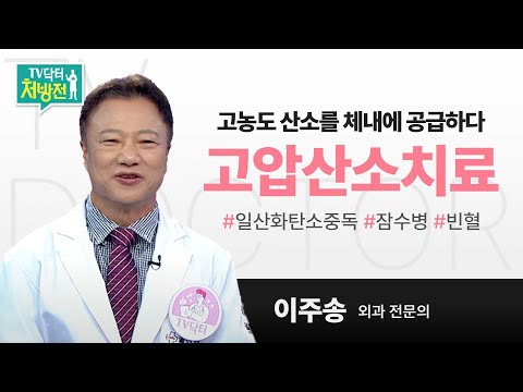 [TV닥터처방전] 고농도 산소를 체내에 공급하다,  고압산소치료