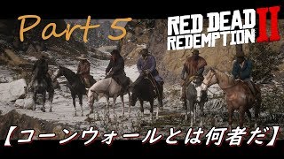 【ゆっくり実況プレイ】レッドデットリデンプション2 「コーンウォールとは何者だ」 Part 5 【RDR2】