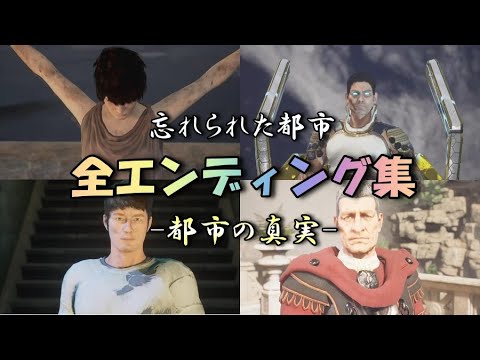 【忘れられた都市】全4種エンディング集まとめ（ネタバレ注意）-The Forgotten City-