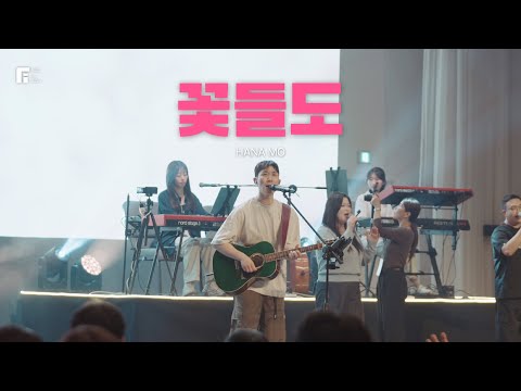 꽃들도 (피아버전) / HANA MO (FIA.Ver) - 피아워십