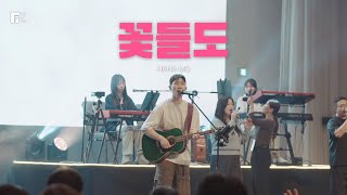 꽃들도 (피아버전) / HANA MO (FIA.Ver) - 피아워십