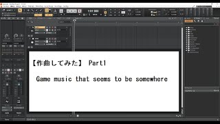 【作曲してみた】 Part1 新たな挑戦、初めての作曲