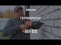 Перфоратор электрический DAEWOO DAH 920 (0.92кВт, 3.4Дж) - видео №1