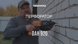Перфоратор Daewoo DAH 920