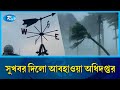 সুখবর দিলো আবহাওয়া অধিদপ্তর | Rain | Department of Meteorology | Rtv 