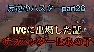 【第五人格】ランク戦をみながらIVCを振り返る！反逆のハスターpart26【IdentityV】
