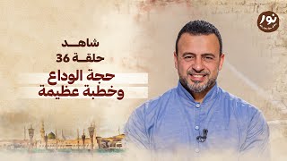 الحلقة 36 حجة الوداع وخطبة عظيمة نور مصطفى حسني eps 36 noor mustafa hosny