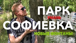 preview picture of video 'ПАРК СОФИЕВКА. Новые фонтаны. Умань'