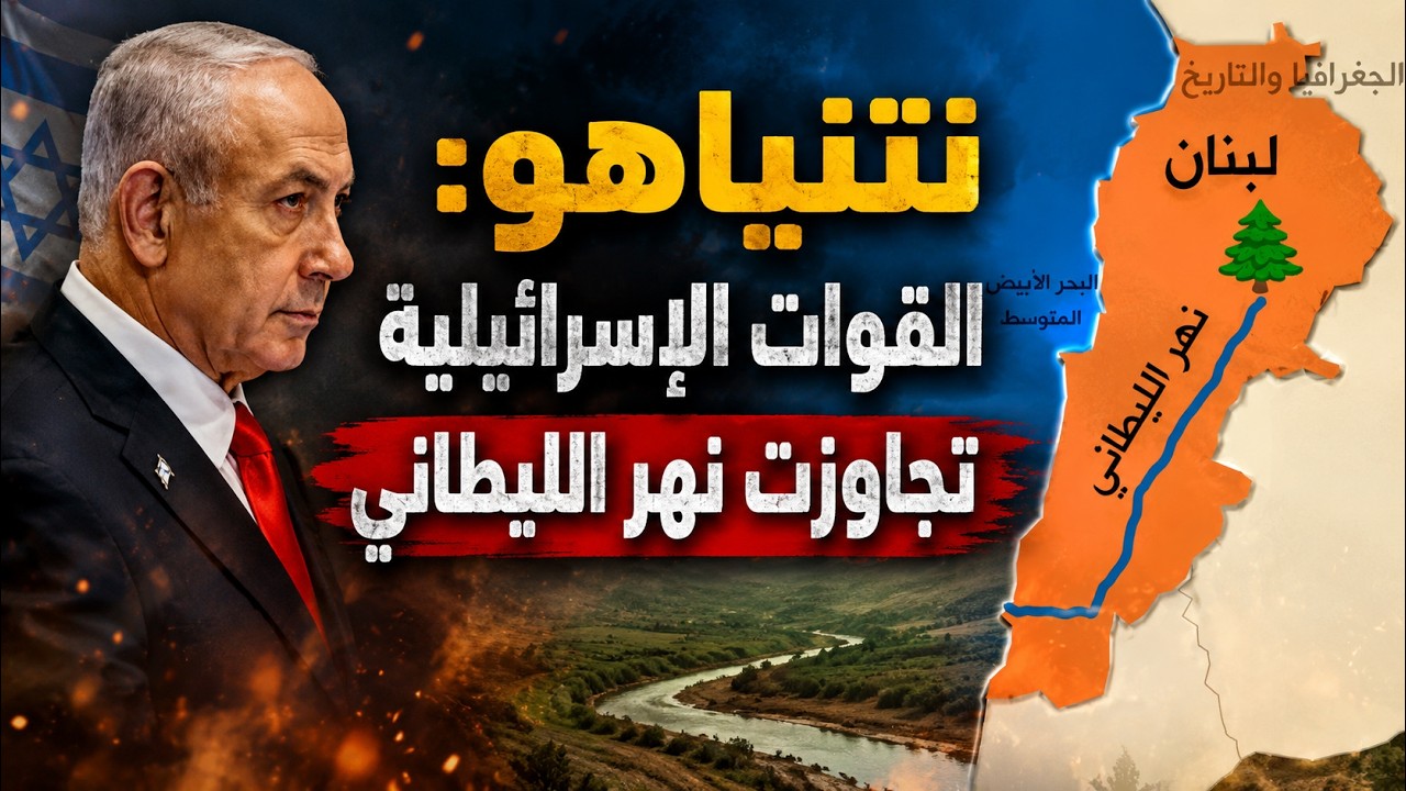 نتنياهو: القوات الإسرائيلية تجاوزت نهر الليطاني