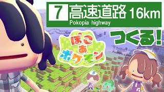 【ぽこあポケモン】ひさびさにぽこあ遊びながらお話ししよう！高速道路をつくろう！ #53【MOTTY/生配信】