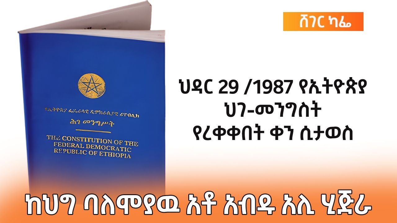 አሁን በስራ ላይ የሚገኘው የኢትዮጵያ ሕገ መንግስት የረቀቀበት ሂደት ምን ይመስል ነበ