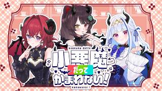  (1) - 小悪魔だってかまわない!／covered by 戌亥とこ、アンジュ・カトリーナ、リゼ・ヘルエスタ