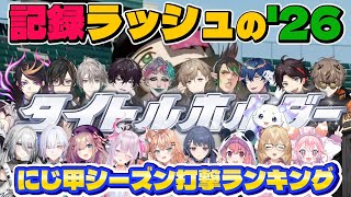 【#にじ甲2026 】記録ラッシュの夏！にじ甲新時代へ！シーズン打撃ランキング'26【にじさんじ/切り抜き/舞元啓介/天開司/パワプロ2026/栄冠ナイン】