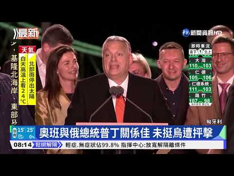 匈牙利國會大選 現任總理奧班4度連任