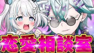 【バッサリ】恋愛経験値カンスト勢（自認）による恋愛相談所【幽凪こなた / さんしあ】