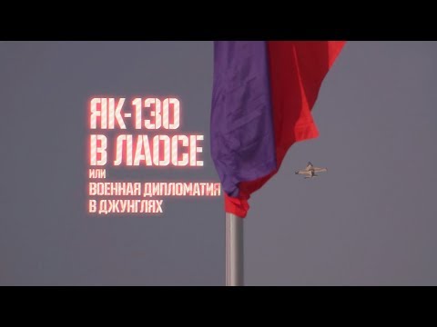 Военная приемка. Як 130 в Лаосе. Или военная дипломатия в джунглях