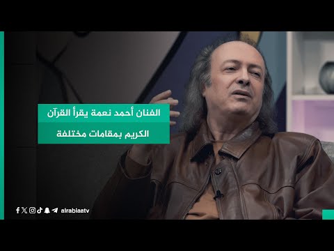 شاهد بالفيديو.. الفنان أحمد نعمة يقرأ القرآن الكريم بمقامات مختلفة