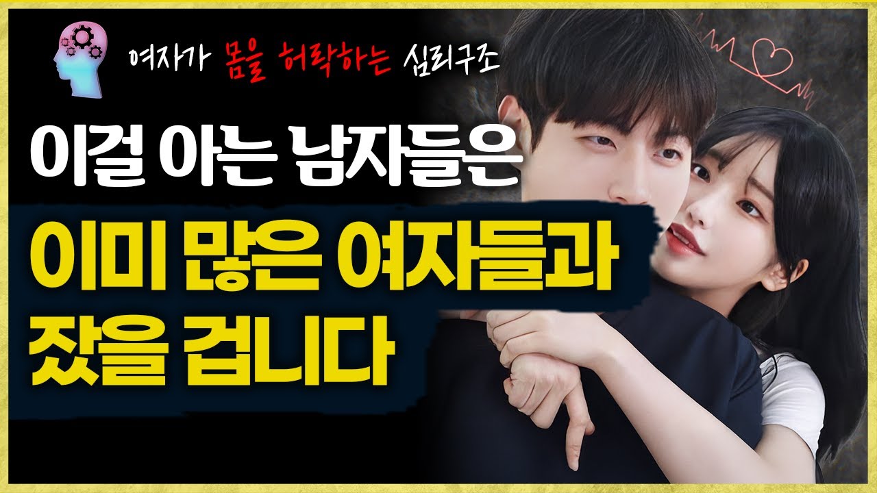 당신에게 어렵게 구는 여자가 '이걸'아는 남자들에게는 몸을 쉽게 허락합니다 (승인이론)