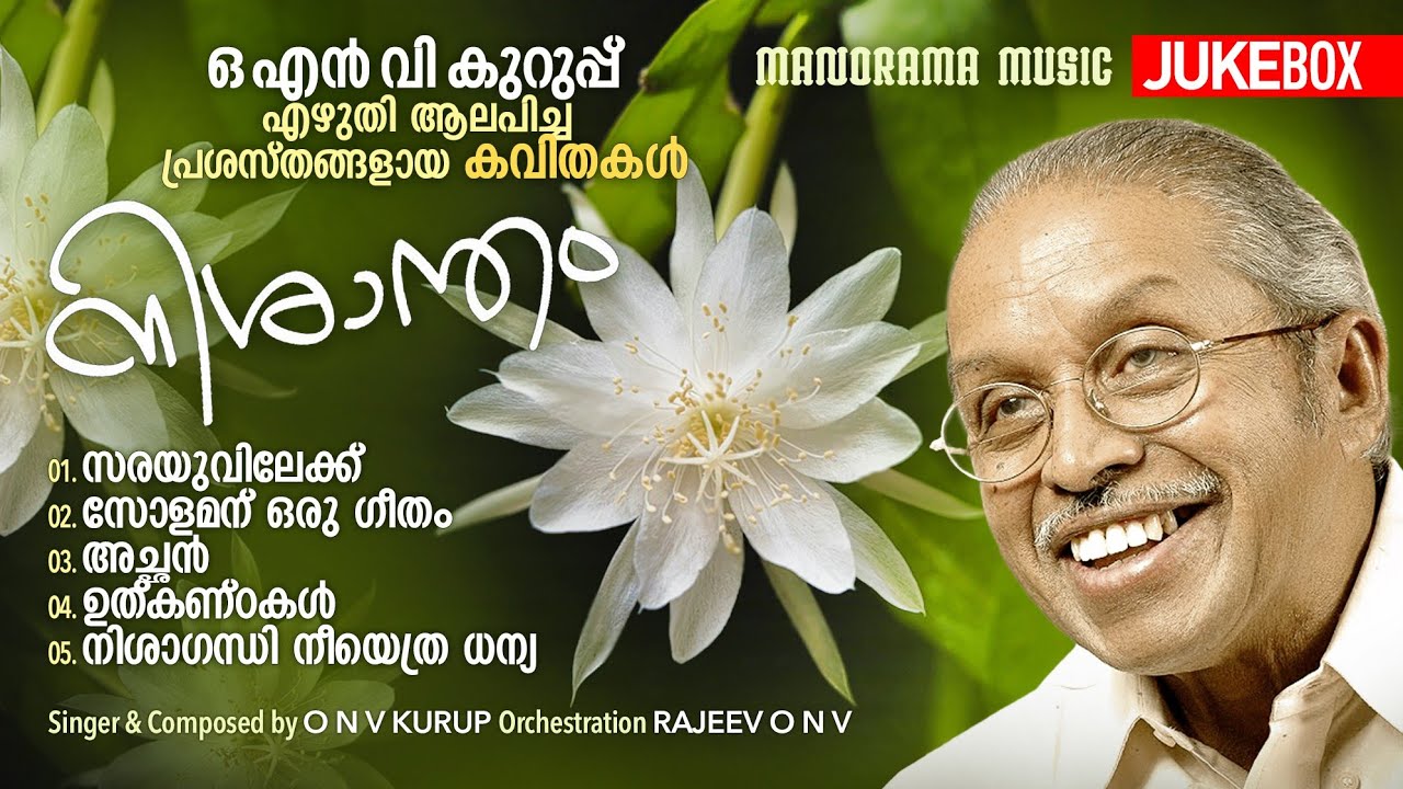 Nishantham | Collection of O N V Poem | ഓ എൻ വി കുറുപ് എഴുതി ആലപിച്ച  പ്രശസ്തങ