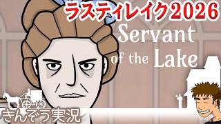 #06：完【ラスティレイク／Rusty Lake】2026年ヴァンダーブーム兄弟のかつての日々に遡る―シュール謎解きゲーム実況プレイ【Servant of the Lake／サーヴァントオブザレイク】