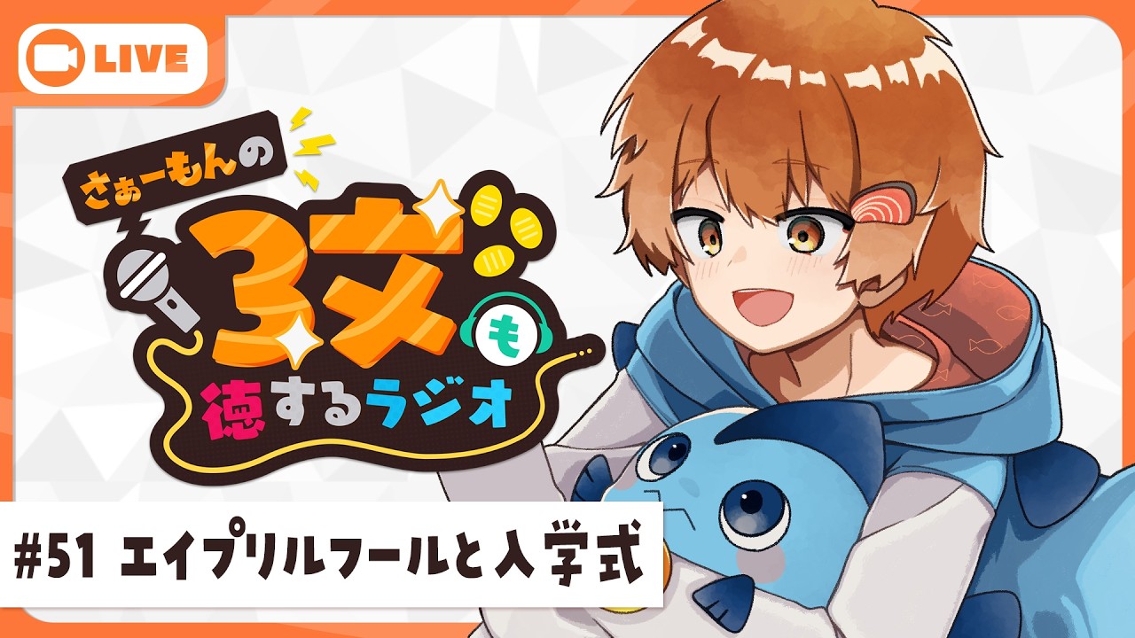 【みんな嘘ついた？】さぁーもんの３文も徳するラジオ#51【Vtuber】#さもラジ