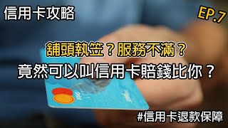 【香港】商戶倒閉、買嘢不滿？信用卡爭議交易 ChargeBack！幫你追返所有損失！新手教學 l 信用卡攻略 l 理財教室 EP.7