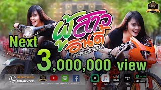 ผู้สาวอินดี้ – คะแนน นัจนันท์