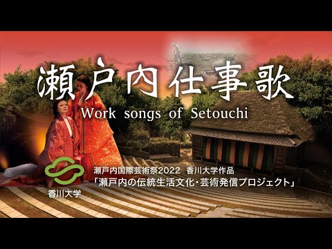 瀬戸内国際芸術祭2022 瀬戸内仕事歌