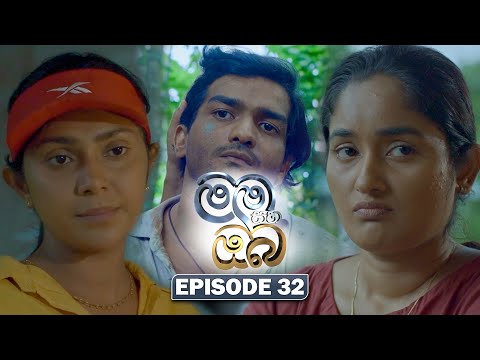 Mama Saha Oba (මම සහ ඔබ) | Episode 32 - (2026-01-27) | ITN