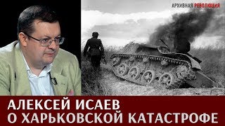 Алексей Исаев о Харьковской катастрофе