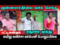 மதுரை முத்து அன்னபாரதி இணைந்து கலக்க