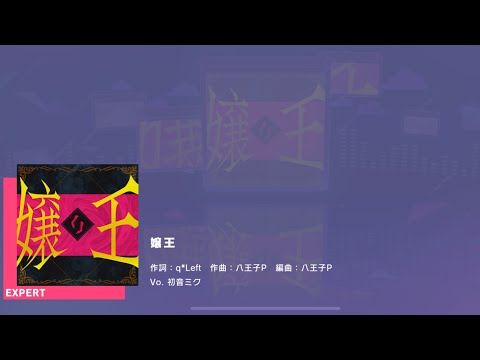 Project SEKAI JP - 嬢王 | Joou | Queen (Expert [31] | All Perfect)