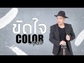 ขัดใจ - Colorpitch「Official Lyric Video」