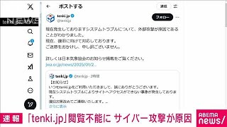 【速報】天気予報サイト「tenki.jp」閲覧不能に　サイバー攻撃が原因　日本気象協会(2025年1月9日)